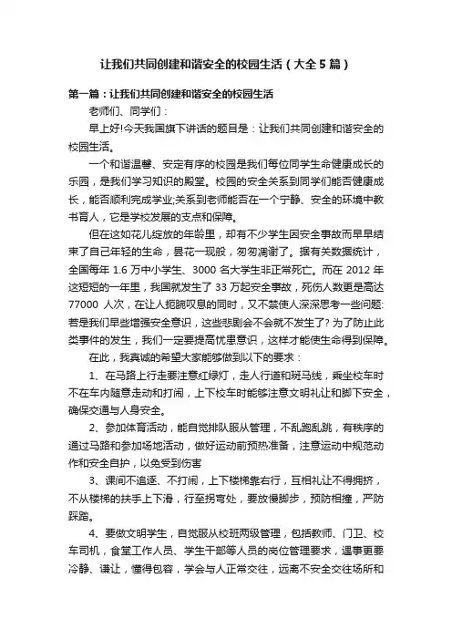 让我们共同创建和谐安全的校园生活（大全5篇）