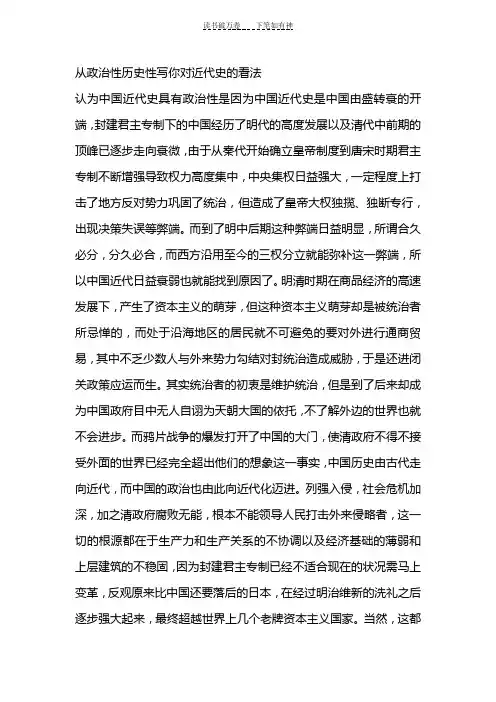 从政治性历史性对中国近代史的看法