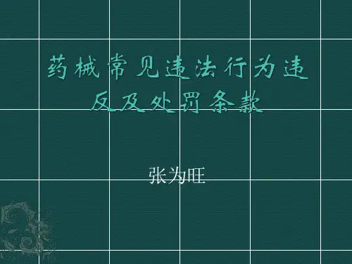 药品、医疗器械常见违法行为及处罚依据