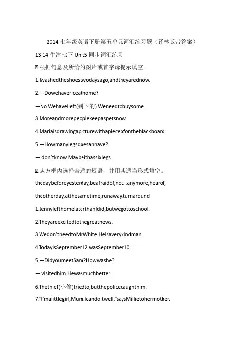 2014七年级英语下册第五单元词汇练习题(译林版带答案)