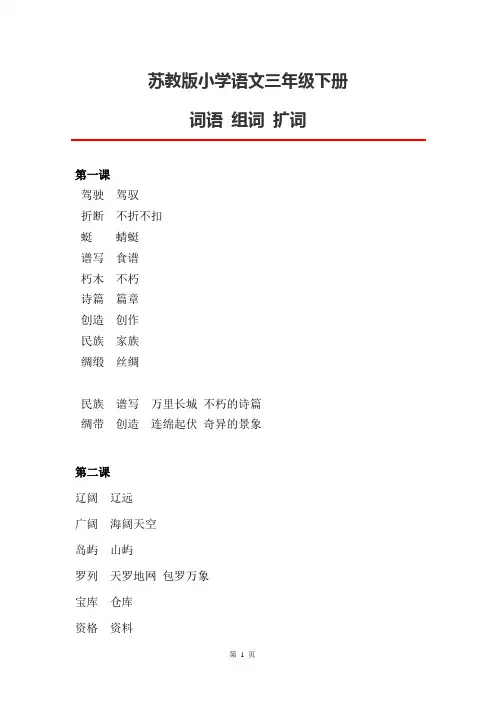 【2018苏教版】语文三年级下册词语组词扩词_课后词_单元练习读读背背