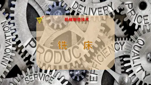 铣     床