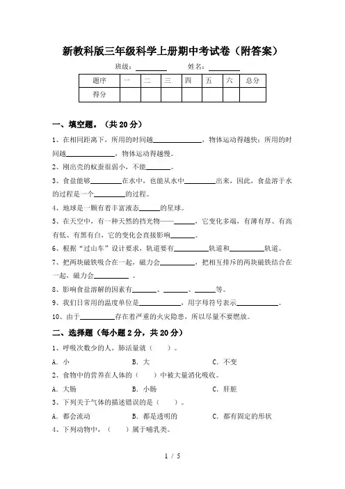 新教科版三年级科学上册期中考试卷(附答案)