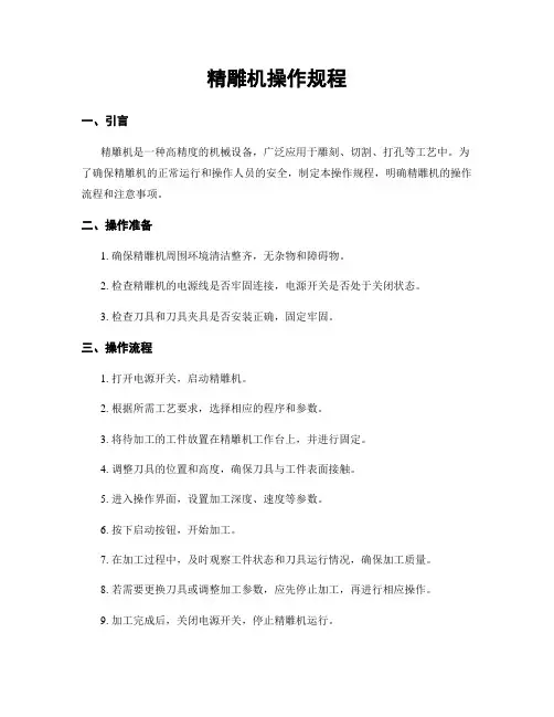 精雕机操作规程