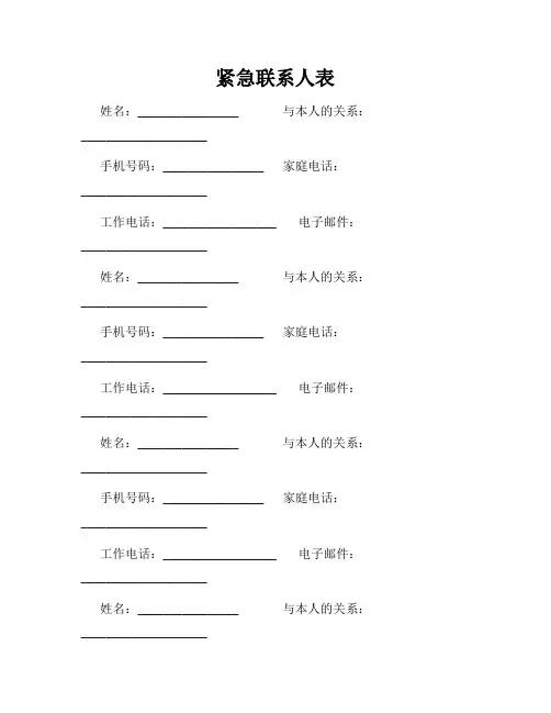 紧急联系人表