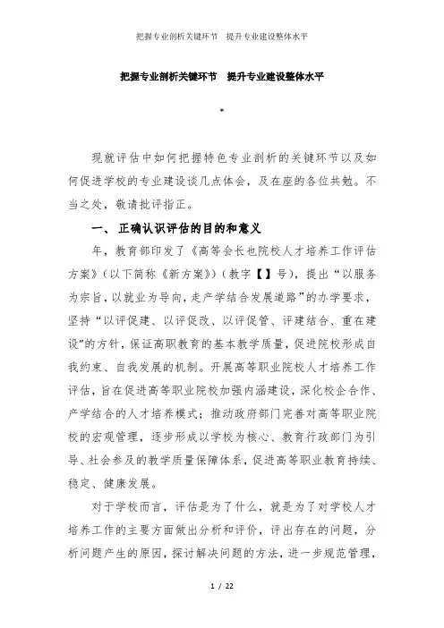 把握专业剖析关键环节  提升专业建设整体水平