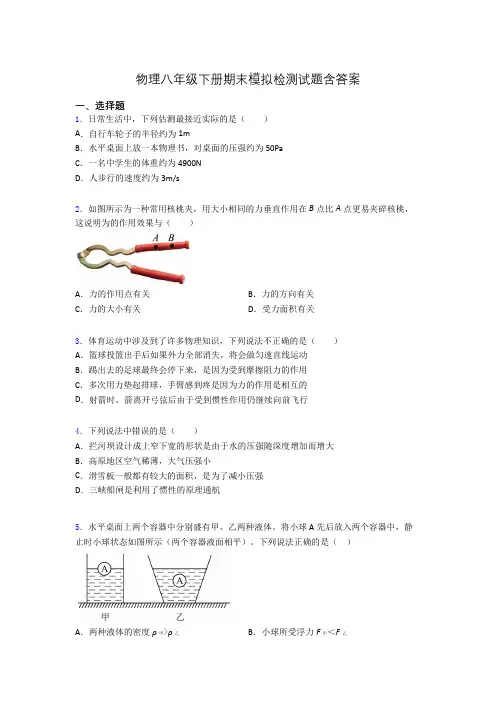 物理八年级下册期末模拟检测试题含答案
