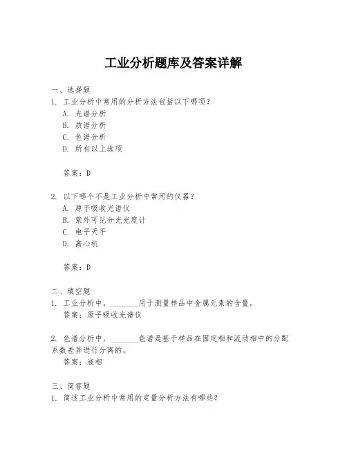 工业分析题库及答案详解