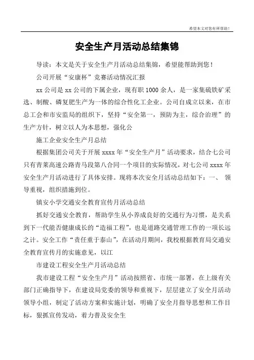 安全生产月活动总结集锦
