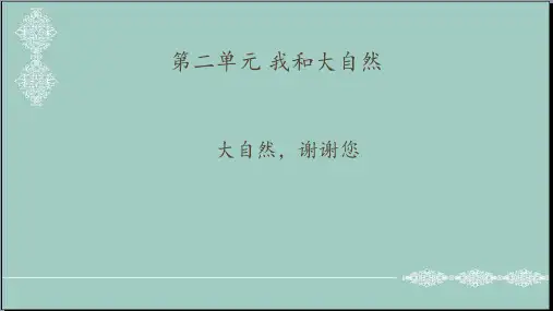 一年级下册道德与法治课件-8.大自然,谢谢您人教(新版)(共21张PPT) PPT