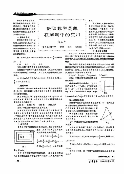例谈数学思想在解题中的应用