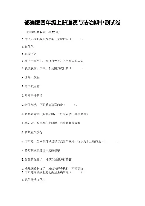 部编版四年级上册道德与法治期中测试卷及答案(名校卷)