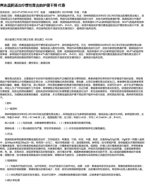 黄连温胆汤治疗慢性胃炎的护理干预代春