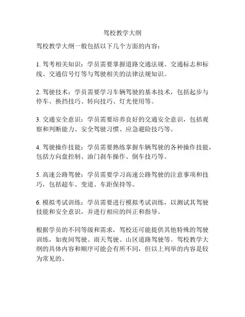 驾校教学大纲