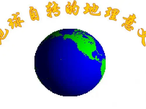 2019教育鲁教版高中地理必修一第一单元第2节 《地球自转的地理意义》优质课件(共63张PPT)精品英语