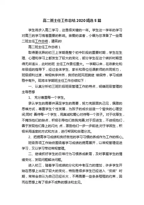 高二班主任工作总结2020精选5篇