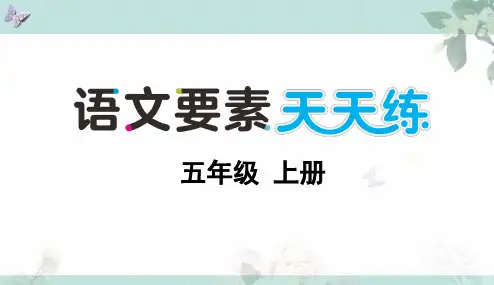 部编版五年级上册语文期末真卷(二)PPT含答案