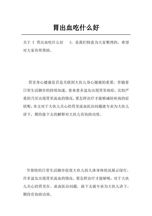 胃出血吃什么好  