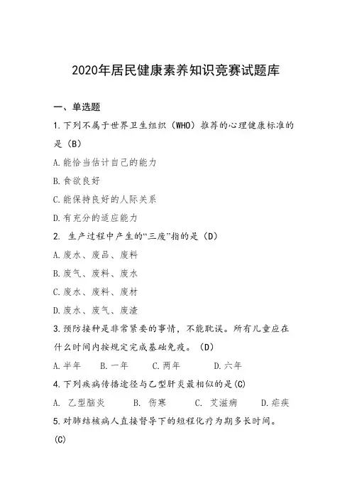 2020年居民健康素养知识竞赛试题库