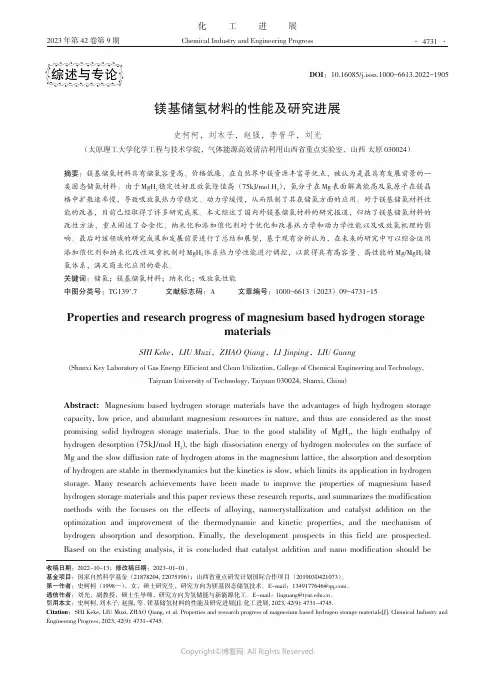 镁基储氢材料的性能及研究进展