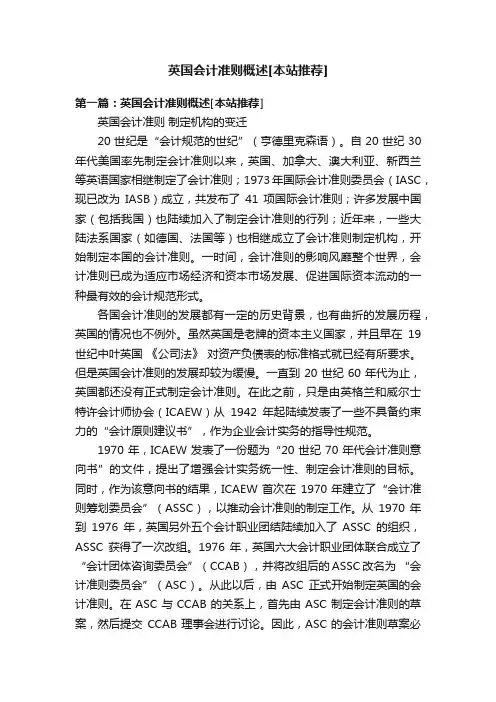 英国会计准则概述[本站推荐]