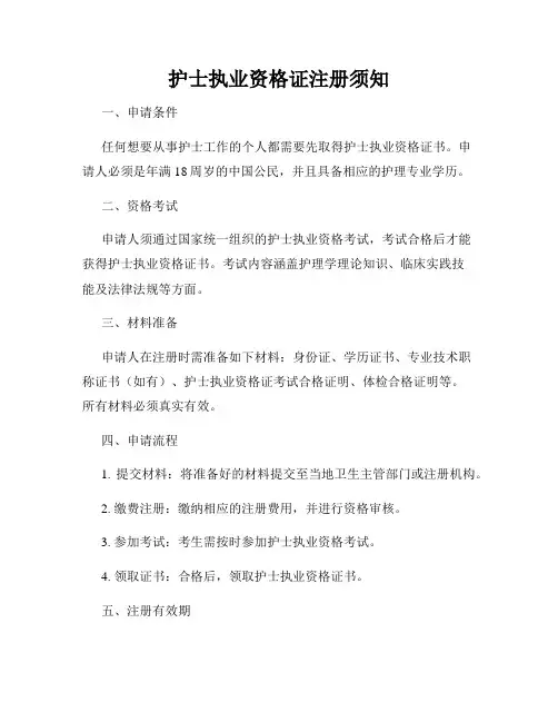 护士执业资格证注册须知
