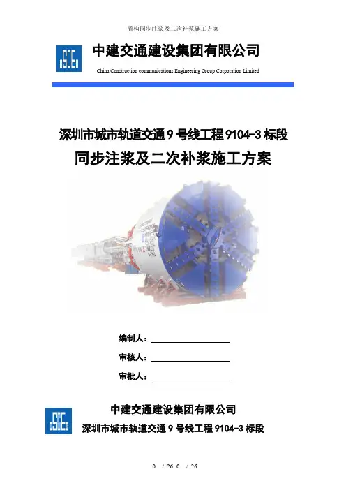 盾构同步注浆及二次补浆施工方案