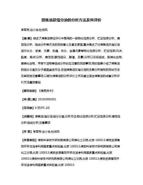 煤焦油及馏分油的分析方法及其评价