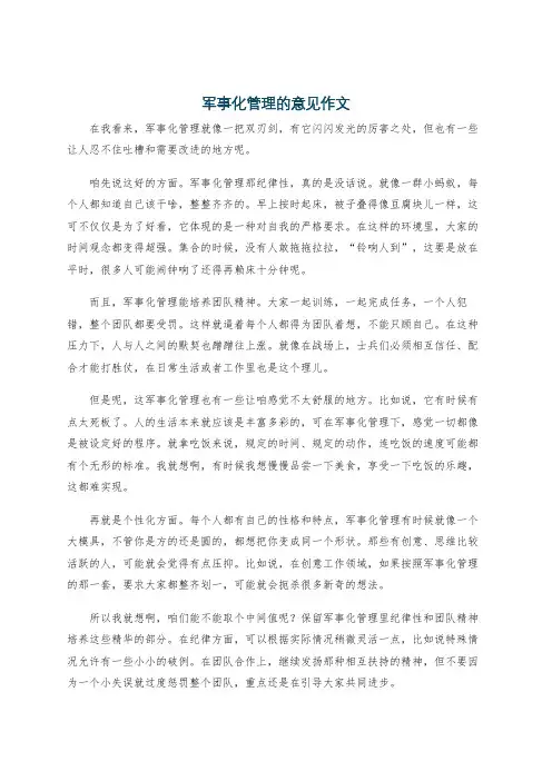 军事化管理的意见作文