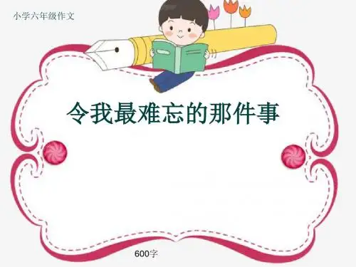 小学六年级作文《令我最难忘的那件事》600字(共9页PPT)