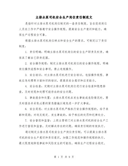 主排水泵司机安全生产岗位责任制范文(4篇)
