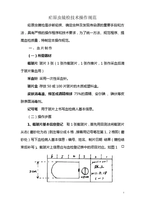 疟原虫镜检技术操作规范(1)
