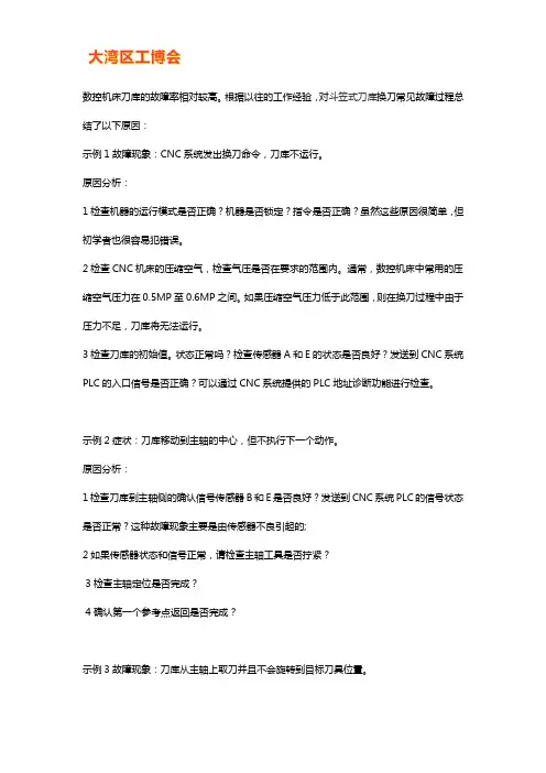 斗笠式刀库更换过程中的常见故障
