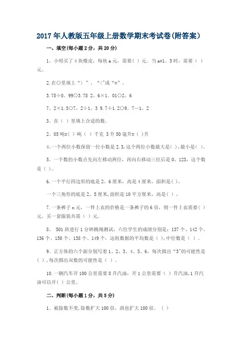 2017最新人教版小学五年级上册数学期末考试试卷及答案