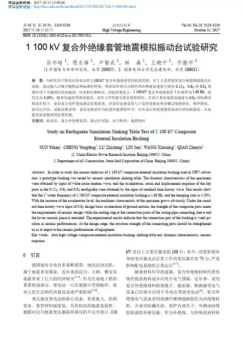 1100kV复合外绝缘套管地震模拟振动台试验研究