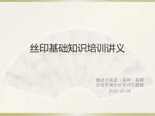 丝印基础知识培训讲义1