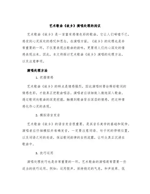 艺术歌曲《故乡》演唱处理的浅议