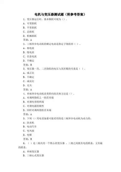 电机与变压器测试题(附参考答案)