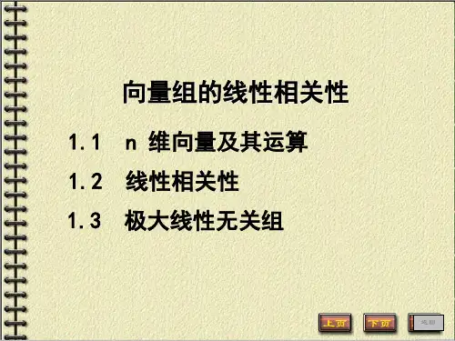 高等数学线性代数极大线性无关组的性质于应用教学ppt(3)