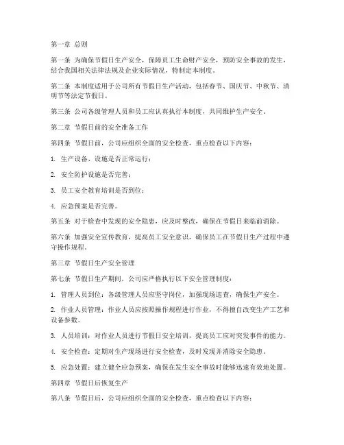 节假日生产安全管理制度
