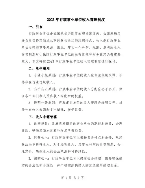 2023年行政事业单位收入管理制度