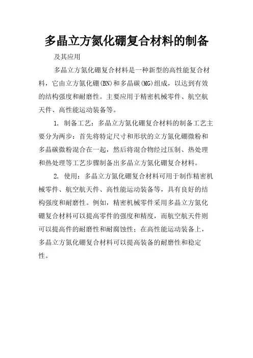 多晶立方氮化硼复合材料的制备