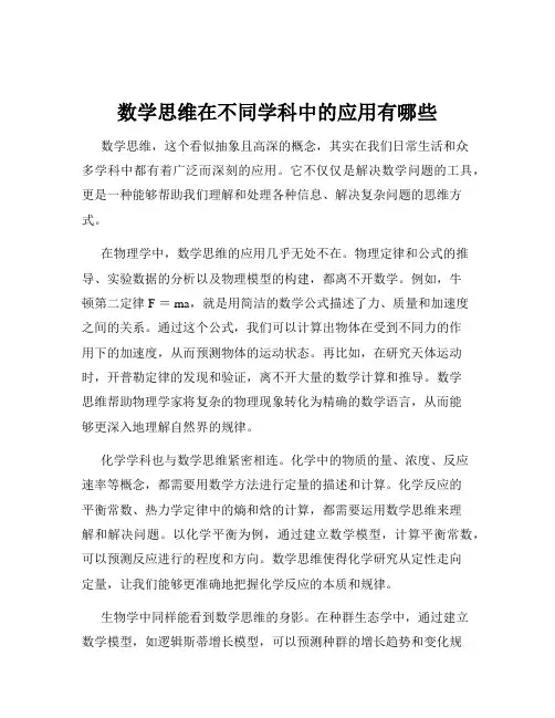 数学思维在不同学科中的应用有哪些