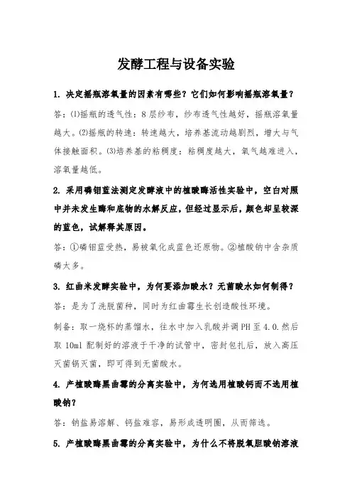 发酵工程与设备实验试题答案