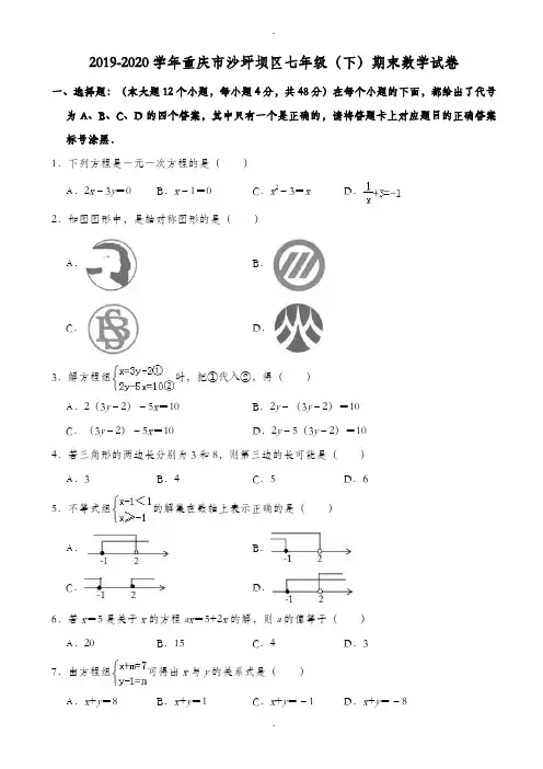 2019-2020学年重庆市沙坪坝区七年级下期末数学试卷((有答案))