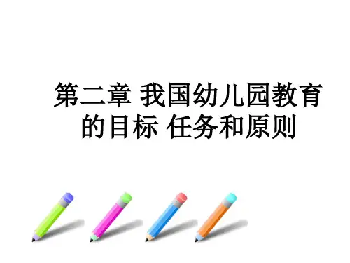 幼儿园教育任务目标与原则