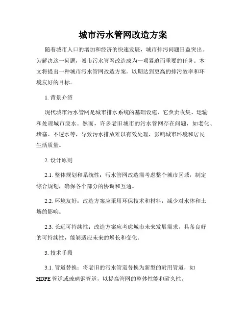 城市污水管网改造方案