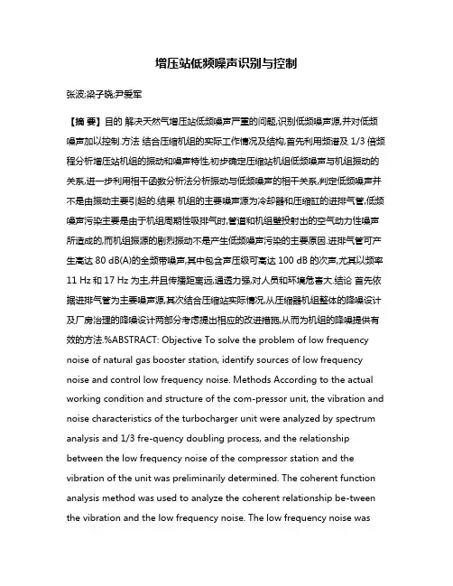 增压站低频噪声识别与控制