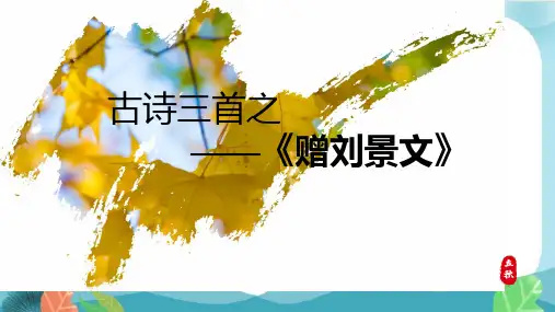 古诗三首《赠刘景文》ppt课件