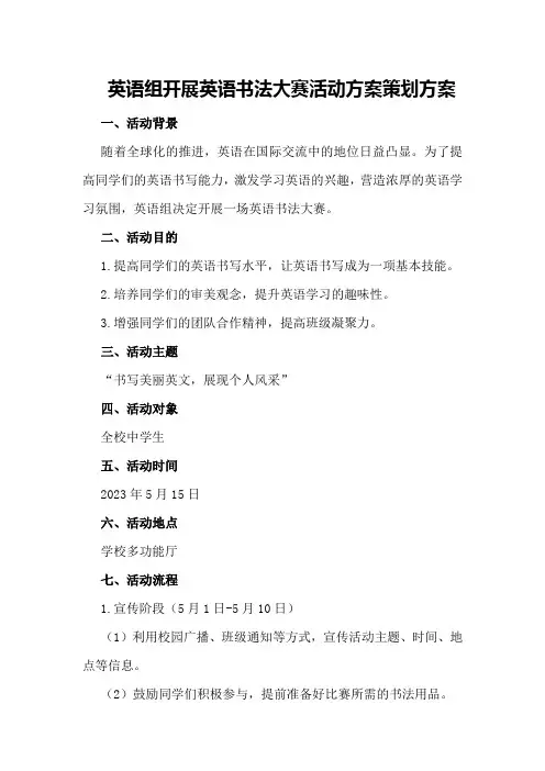 英语组开展英语书法大赛活动方案策划方案